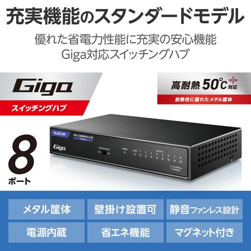 エレコム EHC-G08MN4-HJB Giga対応 8ポートスイッチングハブ(金属筐体