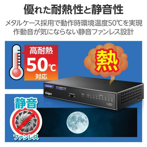 エレコム EHC-G08MN4-HJB スイッチングハブ 8ポート Giga対応 1000/100