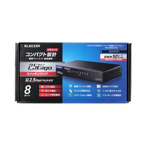 エレコム EHC-Q08MA2-HB スイッチングハブ 8ポート 全ポート2.5Gbps