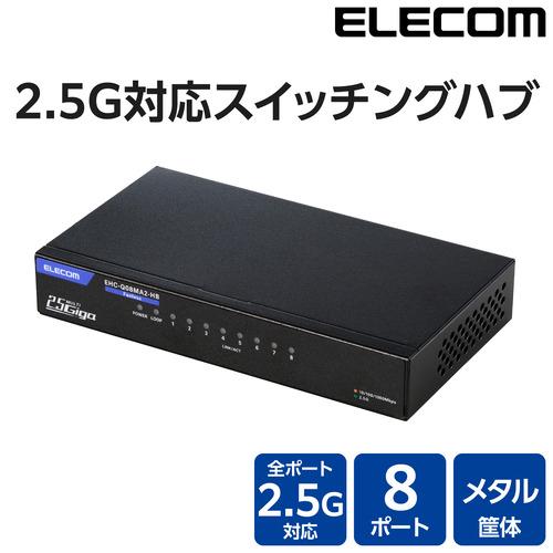 エレコム EHC-Q08MA2-HB スイッチングハブ 8ポート 全ポート2.5Gbps