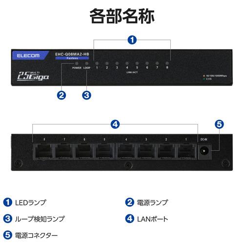 エレコム EHC-Q08MA2-HB スイッチングハブ 8ポート 全ポート2.5Gbps