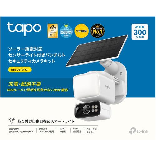 TP-LINK TAPO C615F KIT セキュリティカメラキット 2K 300万画素 自動