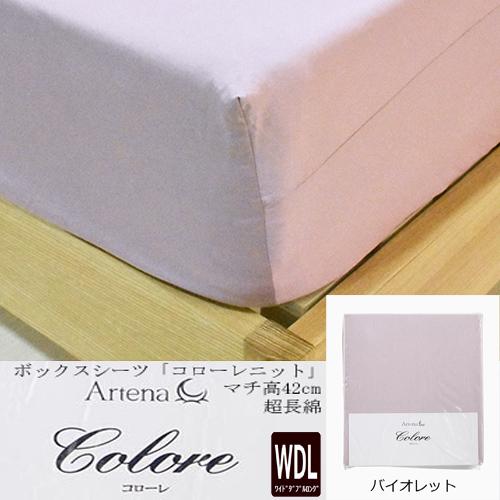 大塚家具 ボックスシーツ コローレニット VI WDL [ワイドダブルロング 