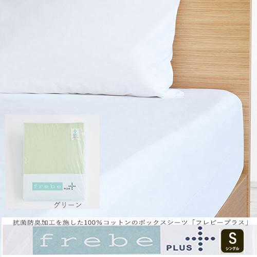 大塚家具 ボックスシーツ フレビープラス GRS [シングル] 綿 コットン  