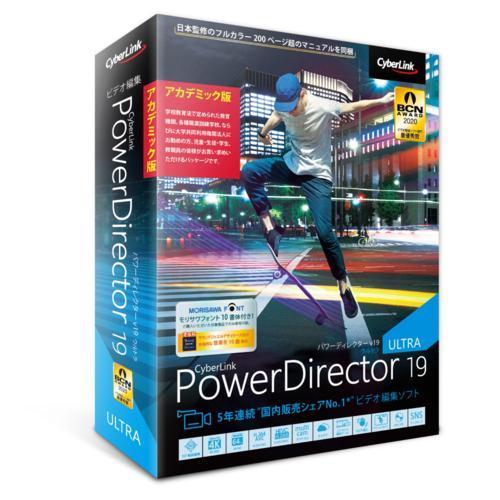 サイバーリンク PowerDirector 超特価SALE開催 19 アカデミック版 大決算セール Ultra