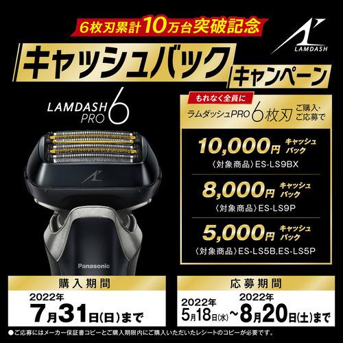 推奨品]Panasonic ES-LS5B-K ラムダッシュPRO 6枚刃 メンズシェーバー 