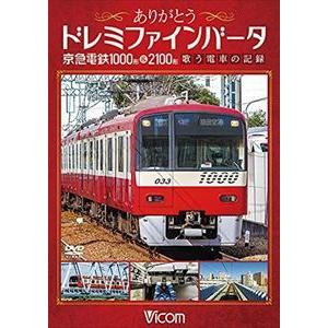 【DVD】ありがとうドレミファインバータ 京急電鉄1000形&2100形｜best-denki