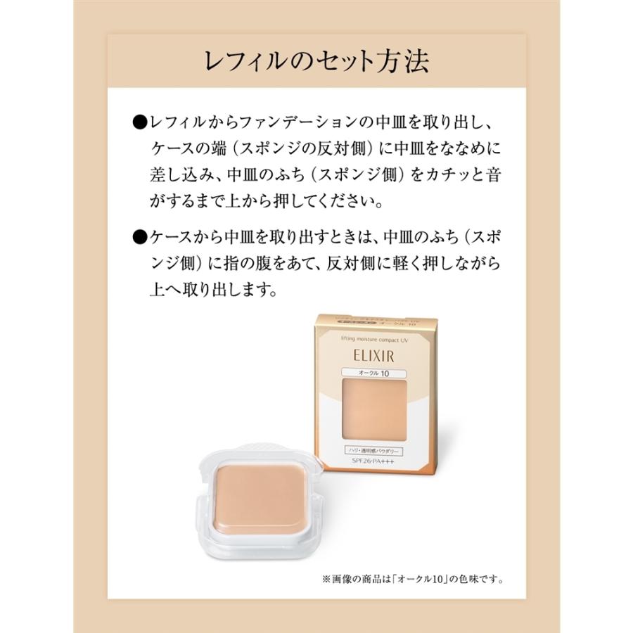 資生堂（SHISEIDO） エリクシール シュペリエル リフティングモイスチャーパクト UV オークル20 （レフィル） (9.2g)｜best-denki｜05