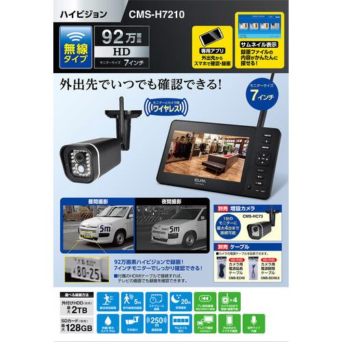 ELPA CMS-H7210 7型 ワイヤレスカメラ ブラックCMSH7210｜best-denki