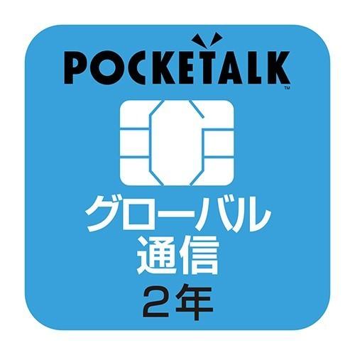 ソースネクスト POCKETALK(ポケトーク)シリーズ共通 専用グローバルSIM(2年) POCKETALK(ポケトーク)専用SIMカード｜best-denki
