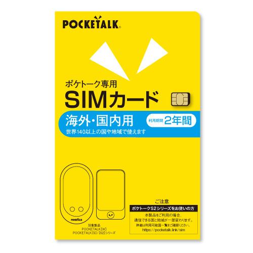 POCKETALK ポケトーク ＋専用グローバルSIM 2年＋ケース＋AC充電器 POCKETALK （ポケトーク） シリーズ共通 専用グローバルSIM（2年