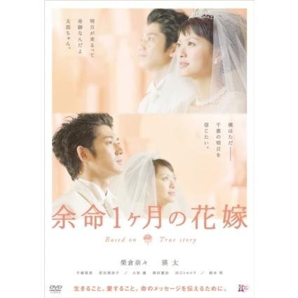 【DVD】余命1ヶ月の花嫁 スタンダード・エディション｜best-denki