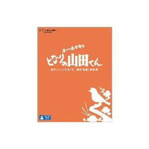 ホーホケキョ となりの山田くん Blu-ray ホーホケキョ となりの山田くん（Blu－ray Disc） 通販