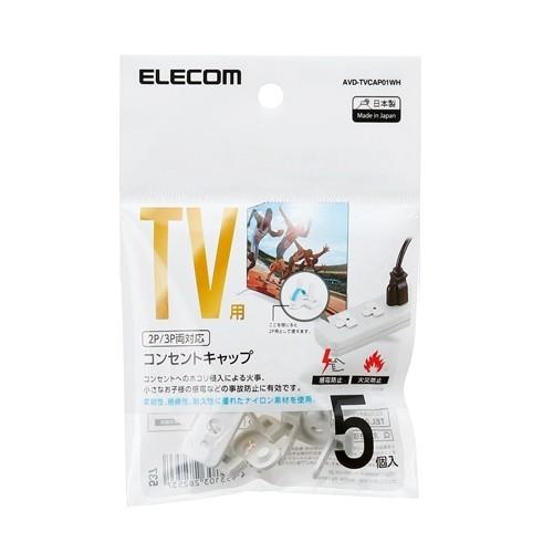 エレコム AVD-TVCAP01WH コンセントキャップ ホワイト｜best-denki｜02