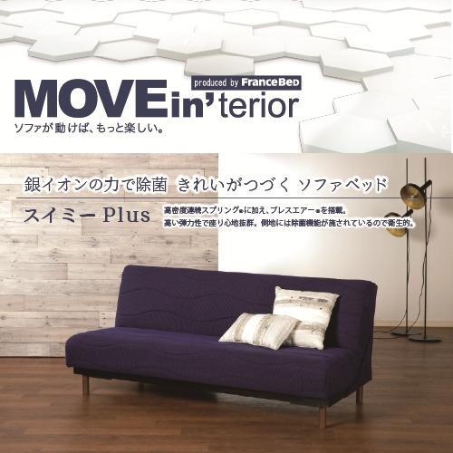 フランスベッド MOVEin′terior ソファベッド スイミーPLUSショートBL