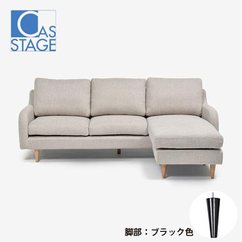 大塚家具 オリジナル 組み替え可能 カウチソファ「CAS-D」幅199cm 布