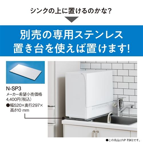 パナソニック NP-TSK1-W 食器洗い乾燥機 ホワイト : ベスト電器Yahoo 