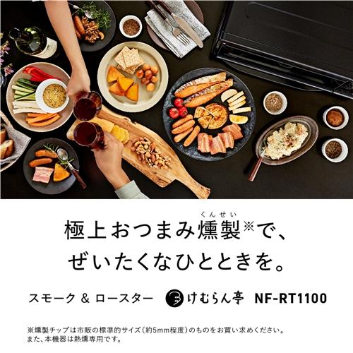 パナソニック NF-RT1100-K スモーク&ロースター けむらん亭 ブラック