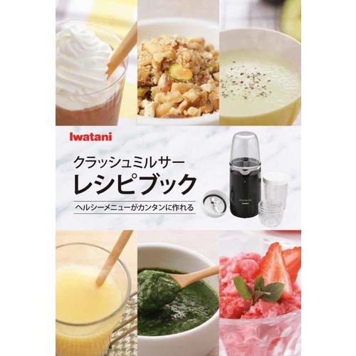 岩谷産業 IFM-CR22G クラッシュミルサー ピアノブラックIFMCR22G  