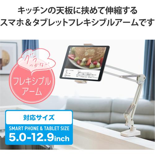 エレコム HA-STFA01IV タブレット スマホスタンド アーム 長さ50cm 耐荷重780g カウンターキッチン向け アイボリー｜best-denki｜02