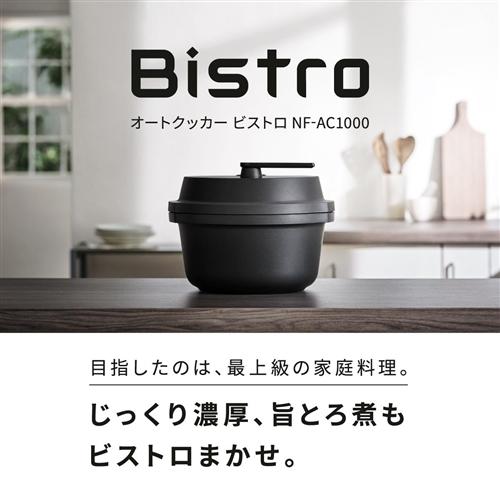 【パナソニック】オートクッカー ビストロ NF-AC1000-K【未開封新品】 長期5年保証付】パナソニック(Panasonic) NF-AC1000-K ブラック 自動