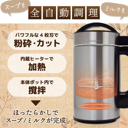 THANKO SOUPMKHGY 全自動食べるスープメーカー2 : ベスト電器Yahoo!店