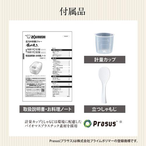 象印マホービン NW-YC10-WA 圧力IH炊飯ジャー 極め炊き 炊き分け圧力