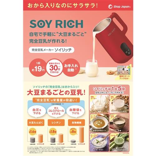ショップジャパン SOYRWS03 完全豆乳メーカー ソイリッチ 全自動で調理
