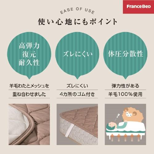 フランスベッド セレクト3点セット羊毛メッシュベッドパット1枚 マットレスカバーエッフェ 2枚 シングル+セミダブル キナリ_3