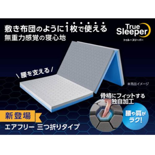 セミダブル]ショップジャパン トゥルースリーパーエアフリー三つ折り