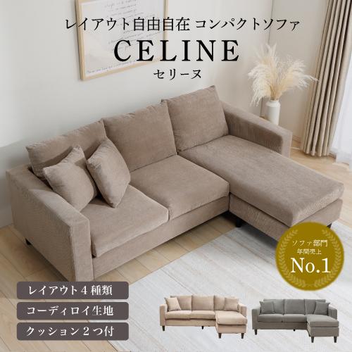 数量限定大特価】ヤマダオリジナル スツール付ソファ セリーヌ 幅181cm