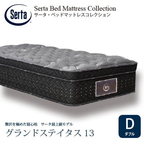ダブル]サータ マットレス グランドステイタス 7.7インチポケット