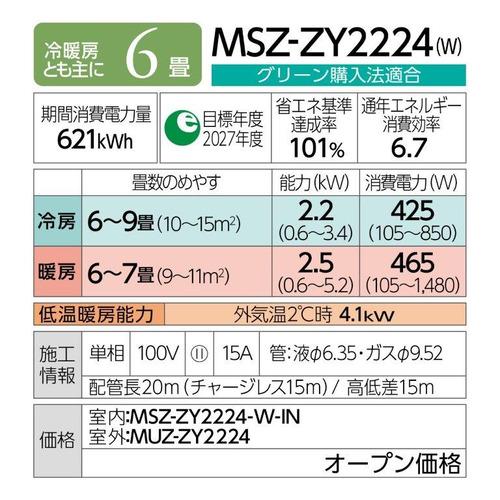 標準工事費込】【無料長期保証】【推奨品】三菱電機 MSZ-ZY2224 標準工事費込】【無料長期保証】【推奨品】三菱電機 MSZ-ZY2224