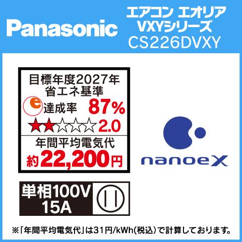 パナソニック エアコン 6畳 ナノイーX搭載 再熱除湿 VXYシリーズ CS