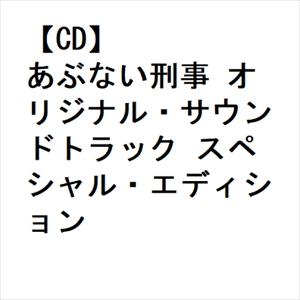 CD】あぶない刑事 オリジナル・サウンドトラック スペシャル
