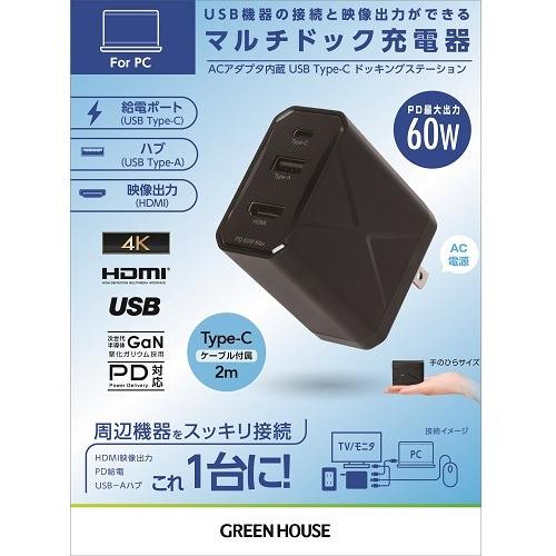 グリーンハウス GH-ACU3PA-BK マルチドック充電器 USB Type-A／C／HDMI搭載 高出力 PD 60W対応 ブラック｜best-denki｜04