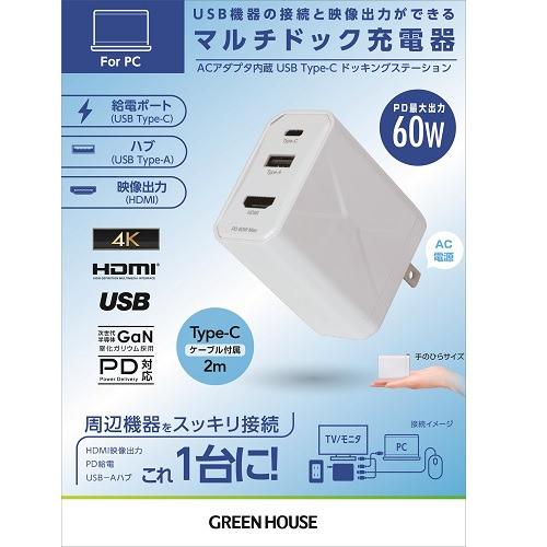 グリーンハウス GH-ACU3PA-WH マルチドック充電器 USB Type-A／C／HDMI搭載 高出力 PD 60W対応 ホワイト｜best-denki｜04