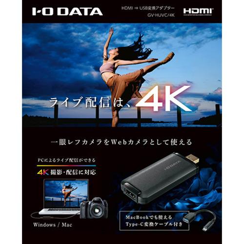 アイ・オー・データ機器 GV-HUVC／4K HDMI⇒USB変換アダプター 4K対応 UVC対応01