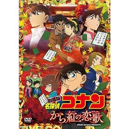 名探偵コナン から紅の恋歌 初回限定 Www Limmsa Com