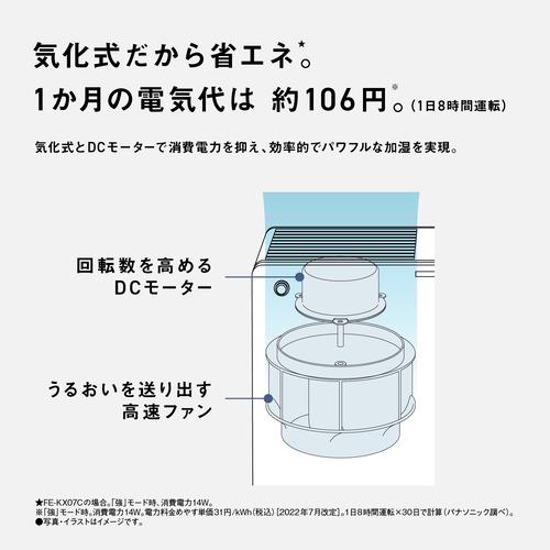 在庫限り】パナソニック FE-KX07C-W ヒーターレス気化式加湿機（中小
