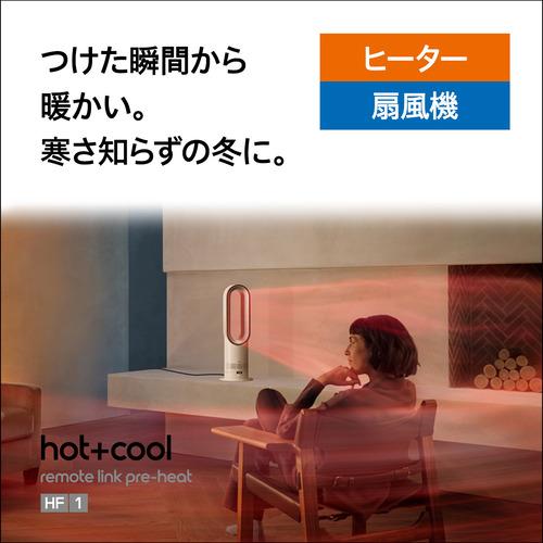 ダイソン AM15WS Hot+Cool HF1 remote link pre-heat ファンヒーター