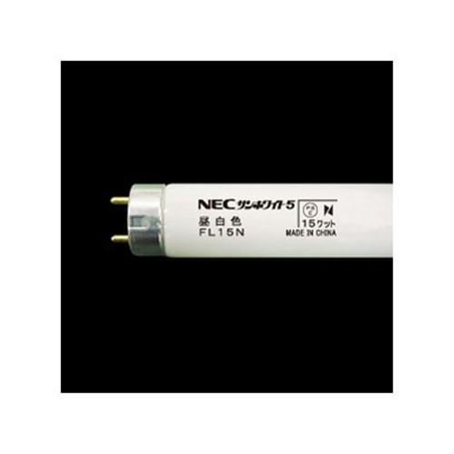 NEC FL15N 直管蛍光灯（スタータ形） サンホワイト 昼白色 15形
