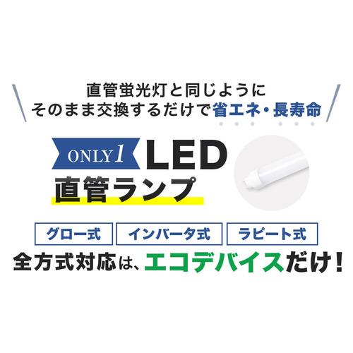 エコデバイス EDLTL40LED28N LED直管ランプ 40W 昼光色 : ベスト電器