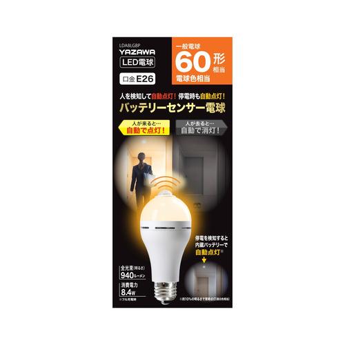 ヤザワ LDA8LGBP バッテリー内蔵 センサー電球 60W相当 電球色 径59
