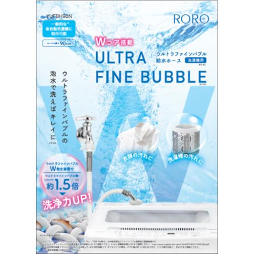 RORO YUFBH90N 洗濯機用ウルトラファインバブル給水ホース 約90cm