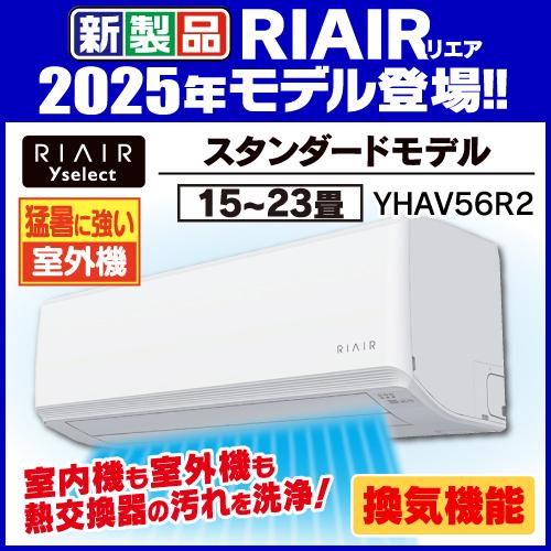 【6年保証付】リエア エアコン 18畳 冷暖房中に換気 猛暑に強い室外機 200V ヤマダオリジナル スタンダード YHA-V56R2 2025年モデル 6年保証付】リエア エアコン 18畳 冷暖房中に換気 猛暑に強い室外機