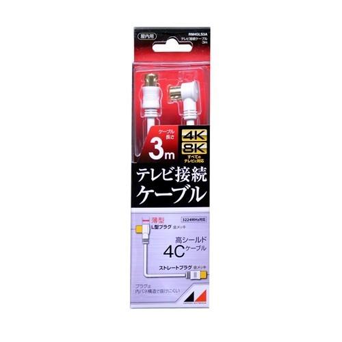 日本アンテナ RM4GLS3A 4K8K放送対応 高品質テレビ接続ケーブル 3m