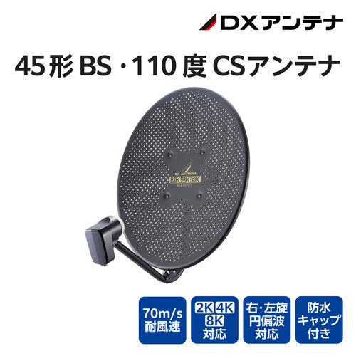 DXアンテナ BC453SGB BS・110度CSアンテナ 45形 2K4K8K(3224MHz)対応