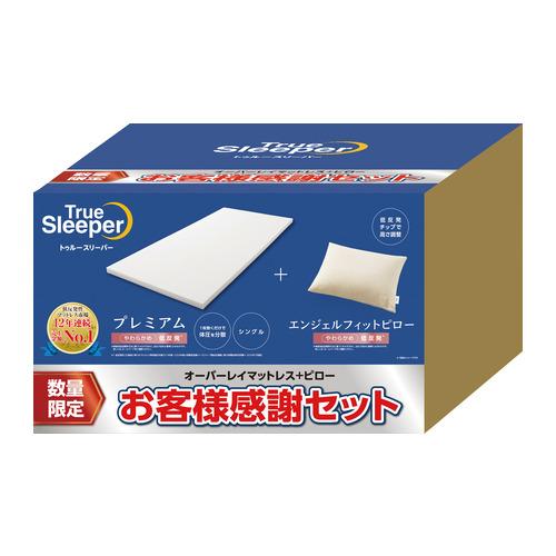 在庫限り】ショップジャパン トゥルースリーパー プレミアム
