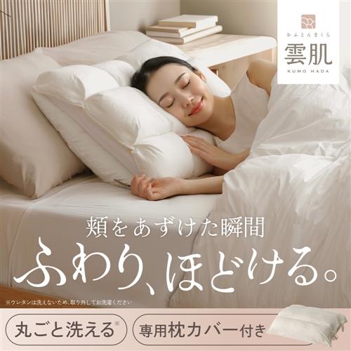 ヤマダオリジナル おふとんまくら雲肌(専用カバー付) 幅60×奥行43×高さ